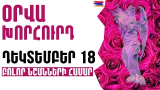 🟡💫🌲  ՕՐՎԱ Կանխատեսում  🌺  ԴԵԿՏԵՄԲԵՐ  1️⃣8️⃣  Կենդանակերպի նշանների համար 🟡✨