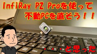 【ｻｰﾓｸﾞﾗﾌｨｰｶﾒﾗ】InfiRay Xinfrared P2Pro使ってパソコン修理してみようと思った件【ジャンク修理】