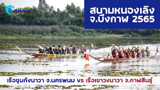 ขอบตลิ่งเรือยาว | ขุนกังนาวา vs  เขาวงนาวา | สนามหนองเลิง จ.บึงกาฬ ปี 2565