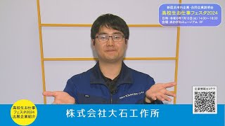 高校生お仕事フェスタ2024 株式会社大石工作所