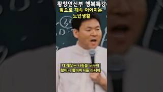 앞으로 계속 이어지는 노년생활 #황창연신부 #신부 #행복