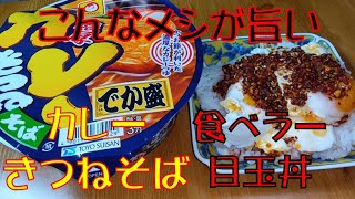 【飯テロ】腹ペコオヤジが喰らう！！マルちゃん「濃厚カレーきつねそば　でか盛」／食べラー目玉丼【ASMR】