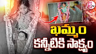 ఖమ్మం కన్నీటికి సాక్ష్యం | Khammam People Emotional Truth | Latest Updates | @SumanTVSiricilla