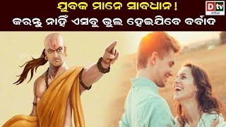 ଯୁବକ ମାନେ ସାବଧାନ ! କରନ୍ତୁ ନାହିଁ ଏସବୁ ଭୁଲ | chanakyaniti | Latest Odia News |  @DTVODIA