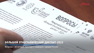 КРТВ. Большой этнографический диктант-2022