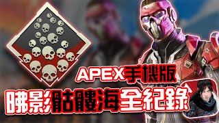 APEX手機版｜骷髏海成就介紹！新傳奇昲影實戰演示🔥｜賽評KH