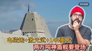 电磁炮+激光武器+144个垂发，两万吨神盾舰要登场了