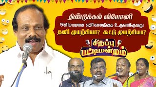 தனி முயற்சியா? கூட்டு முயற்சியா? நகைச்சுவை பட்டிமன்றம் Dindigul Leoni latest Comedy Pattimandram