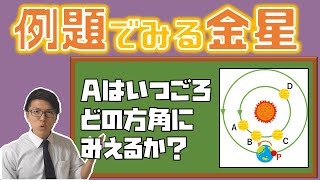 【中学理科】金星の例題～一緒に解けば怖くない～ 4-6.5【中３理科】