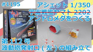 【アシェット】宇宙戦艦ヤマト2202をつくる 第112号 波動砲発射口の組み立て(左)【アンドロメダ】