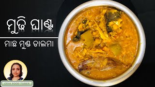 ମୁଢି ଘାଣ୍ଟ | ମାଛ ମୁଣ୍ଡ ଡାଲମା | MUDHI GHANTA | MACHA MUNDA GHANTA  | ORIYA MUDHI GHANTA