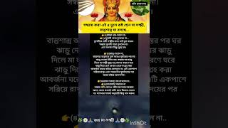 সন্ধ্যায় করা এই ৫ ভুলে রুষ্ট হোন মা লক্ষ্মী, বাস্তুশাস্ত্র যা বলছে...#shorts #shortvideo #short 🙏🏽