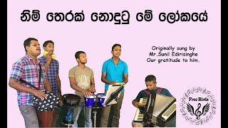 නිම් තෙරක් නොදුටු මේ ලෝකයේ | Nim Therak Nodutu Me Lokaye