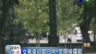 駕車載嬰闖白宮 非裔女遭擊斃