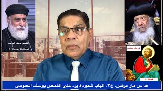 289- قداس مار مرقس، ج2، البابا شنودة يرد على ق. يوسف الحومى، الأخ سامى جريس