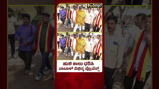 ಅರಣ್ಯ ಭವನದ ಮುಂದೆ ವಾಟಾಳ್‌ ಹೋರಾಟ | Vatal Nagaraj Protest On Tiger Claw Pendant Case | Vistara News