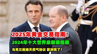 黄金价格走势：12月27日乌克兰翻脸 阻断欧洲天然气供应 2025年黄金交易指南 回顾24年十大世界级新闻