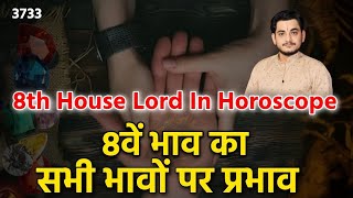 8th House Lord In Horoscope | जानिए 8वें भाव का सभी भावों पर प्रभाव #nakulparashara #8thhouse