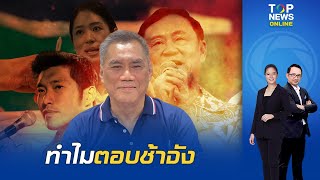 ปธ.กกต. ย้ำชัด 'ทักษิณ-ธนาธร-ช่อ' ไม่ผิด สามารถเป็น \