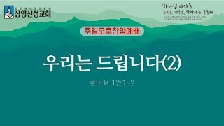 삼양신성교회 주일오후찬양예배 설교 |  [25.02.09]