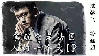 袁腾飞直播：拿破仑是法国人的一个大IP