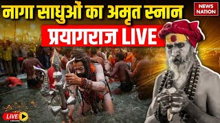 Naga Sadhu First Amrit Snan in Mahakumbh LIVE: नागा साधुओं का स्नान प्रयागराज LIVE | Naga Sadhus