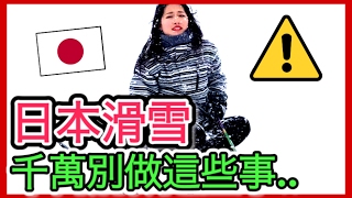 日本滑雪千萬別做這些事..｜大家不要跟我一樣😂｜ft. Mira's Garden｜MaoMaoTV