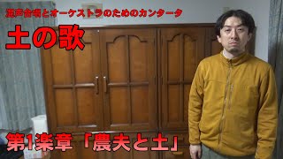 カンタータ「土の歌」　第1楽章「農夫と土」  解説