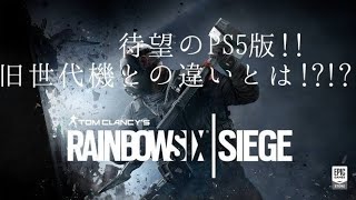 PS5シージ　PS4版との違いをみていく