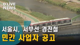 [서대문] 서부선 민간 사업자 모집…2023년 착공