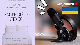 Дрібниці, які можуть змінити ваше життя аудіокнига українською