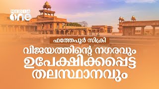 ഫത്തേപൂർ സിക്രിയിലെ കാഴ്ചകള്‍ | Fatehpur Sikri | Discover India | Uttar Pradesh | Agra | Palace