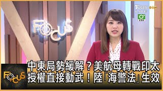 中東局勢緩解？美航母轉戰印太 授權直接動武！陸｢海警法｣生效｜黃星樺｜FOCUS全球新聞 20210203