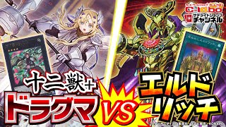 【遊戯王】ドラグマvsエルドリッチ！最強デッキはどっちだ!？【対戦動画】/ カードラボ サテライトショップチャンネル