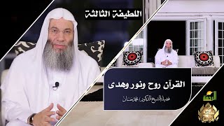 القرآن روح ونور وهدى || لطائف قرآنية || فضيلة الشيخ الدكتور محمد حسان