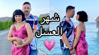 شهر العسل في المالديف || لحظات رومانسية 🥰 ومغامرات مجنونة