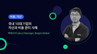 OpsNow360 컨퍼런스_국내 10대 기업의 클라우드 자산과 비용 관리 사례