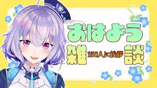 【朝活雑談】おはよう☀今日も150人に「おはよう」していく！『ポポナ/SEGA』 #shorts   #vtuber