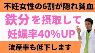 【不妊女性の6割が隠れ貧血】鉄分摂取で妊娠率を上げて流産率を下げる【妊活不妊治療情報】