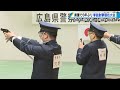 警察官が射撃技術の向上を目指す　１６０人が参加し６年ぶりに射撃競技大会　広島県警