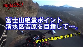 【ninja250】富士山絶景ポイント清水区吉原を目指して…。 なかなかの険道を走ります(^▽^;)【モトブログ】