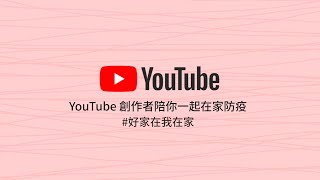 在家可以做什麼？YouTube 創作者陪你在家防疫 #好家在我在家