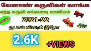 #NAVEENTRACTOS வேளாண் கருவிகளை வாங்க எந்த கருவி எவ்வளவு மானியம் 2021-22