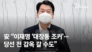 안철수 “이재명 ‘대장동 조커’ 물타기 신공…당선 전 감옥 갈 수도”