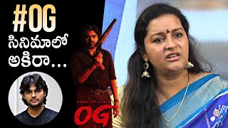 Renu Desai Gives Clarity On Akira Nandan Entry In OG Movie | Pawan Kalyan | Daily Culture