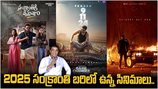 2025 సంక్రాంతి బరిలో ఉన్న సినిమాలు | 2025 Sankranti Movies | Telugu Upcoming Movies | Movie Updates