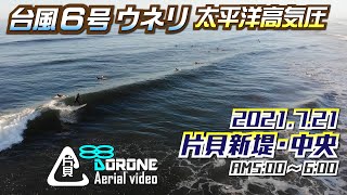 片貝新堤サーフィン【ドローン空撮】2021年7月21日