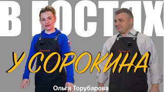 В гостях у Сорокина. Выпуск 13. В гостях: Ольга Торубарова.