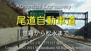 尾道自動車道（世羅～松永）4倍速 Onomichi Expressway