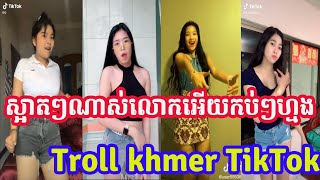 Troll Khmer TikTok ថ្មិៗ​សូមជួយចុច(Subscribe)ម្នាក់មួយផងបាទអរគុណ